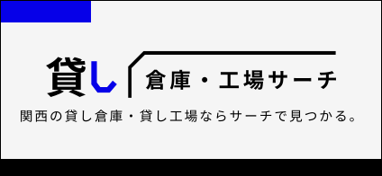 貸し倉庫・工場SEARCH