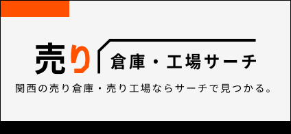 売り倉庫・工場SEARCH