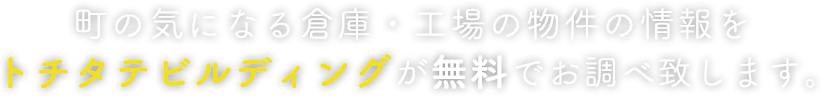町の気になる倉庫・工場の物件の情報をトチタテビルディングが無料でお調べ致します。