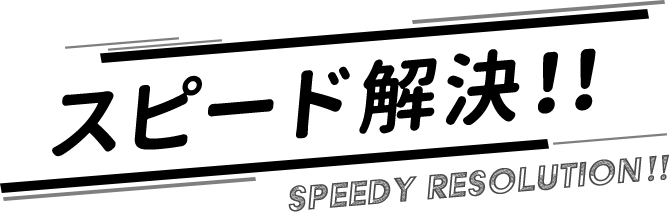 スピード解決！！