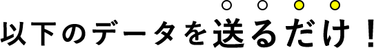 以下のデータを送るだけ！