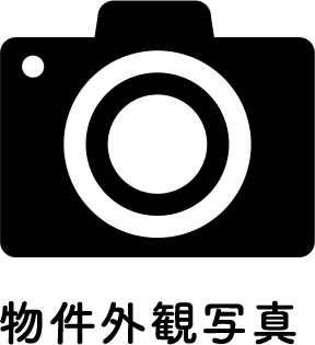 物件外見写真