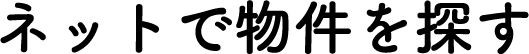 ネットで物件を探す