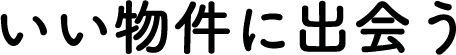 いい物件に出会う