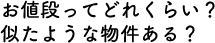 お値段ってどれくらい？似たような物件ある？