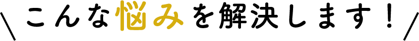 こんな悩みを解決します！