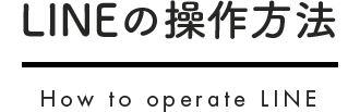 LINE＠の操作方法