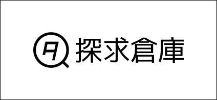 探求倉庫